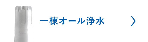 一棟オール浄水