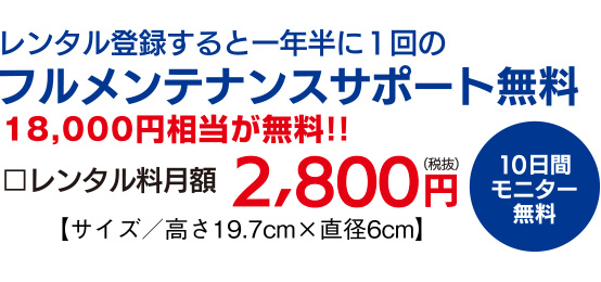 フルメンテナンスサポート無料 レンタル月額2,800円(税別)