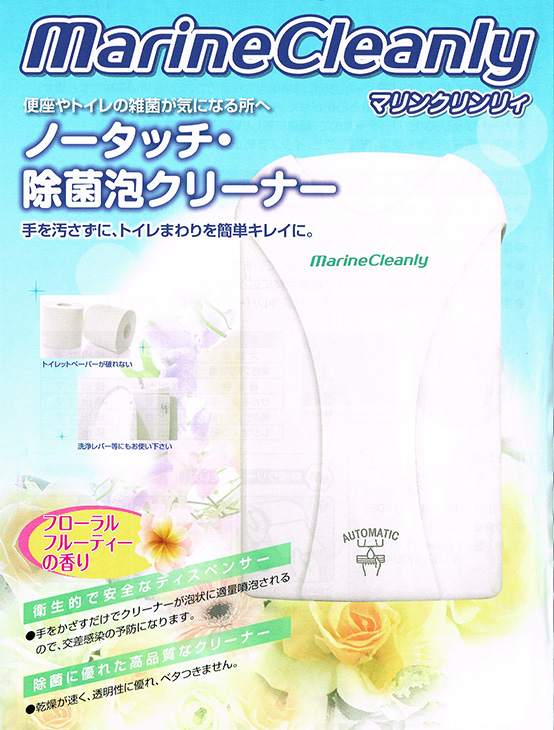 ノータッチ・除菌泡クリーナー マリンクリンリィ
