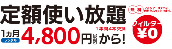 レンタル月額4,800円(税別)