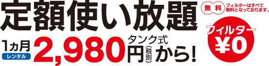 定期使い放題1ヶ月レンタル2,980円からフィルター0円