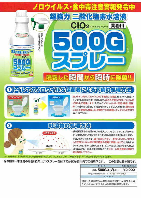 二酸化塩素水溶液500Gスプレー