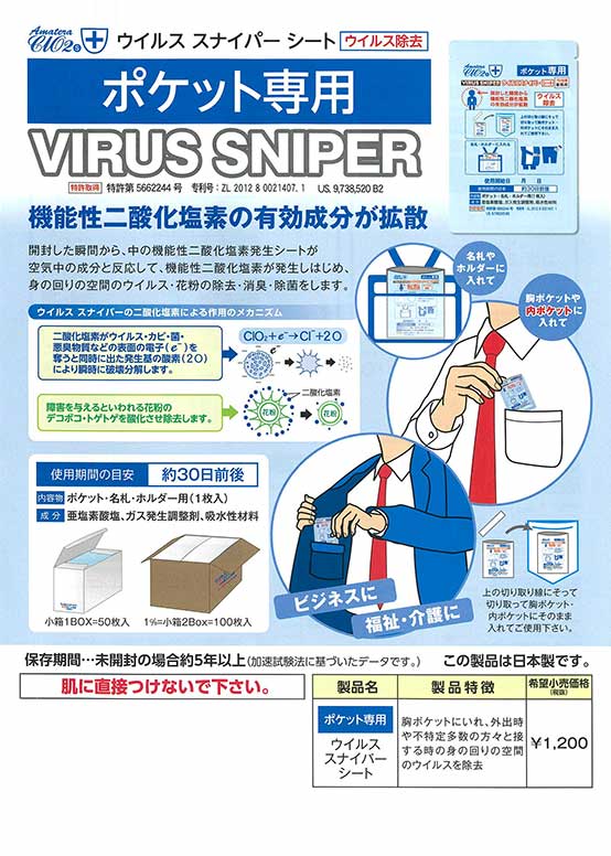 ウィルス スナイパー シート