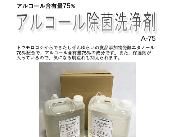 アルコール除菌洗浄剤A-75